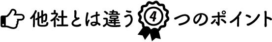 他社とは違う4つのポイント
